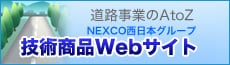 NEXCO西日本グループ「技術商品Webサイト」