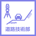 道路技術部